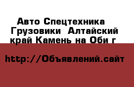 Авто Спецтехника - Грузовики. Алтайский край,Камень-на-Оби г.